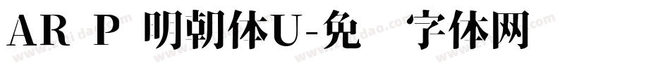 AR P 明朝体U字体转换